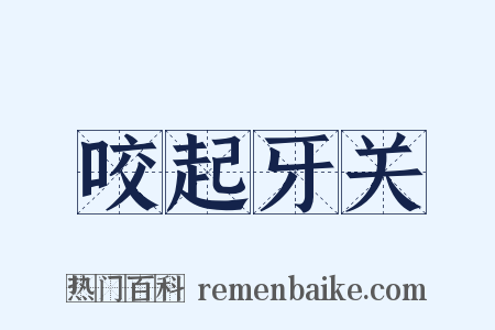 咬起牙关是什么意思的图片